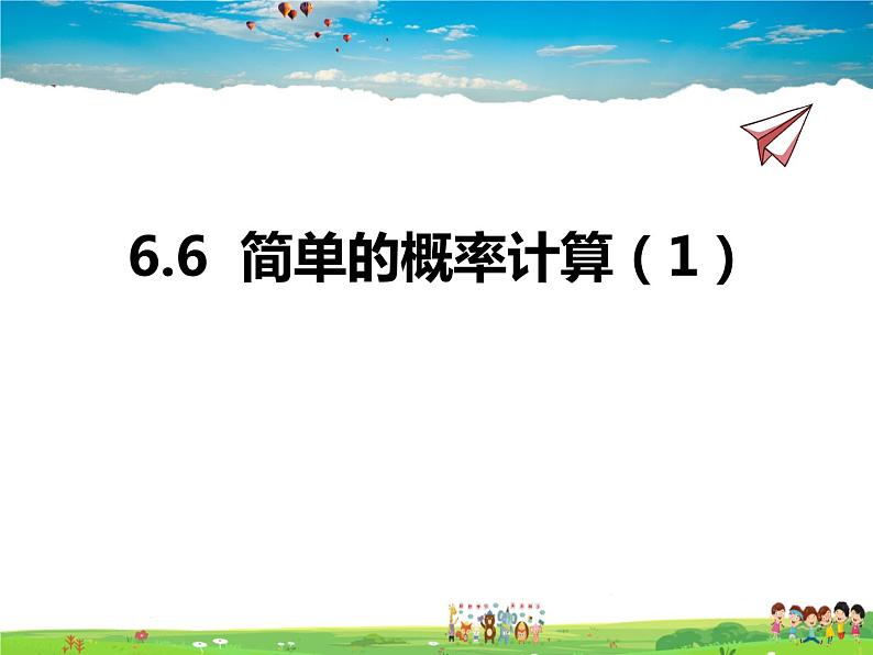 青岛版数学九年级下册  6.6简单的概率计算 第1课时课件PPT01