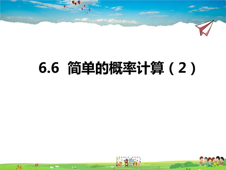 青岛版数学九年级下册  6.6简单的概率计算 第2课时课件PPT01