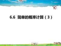 初中数学青岛版九年级下册6.6简单的概率计算图片课件ppt