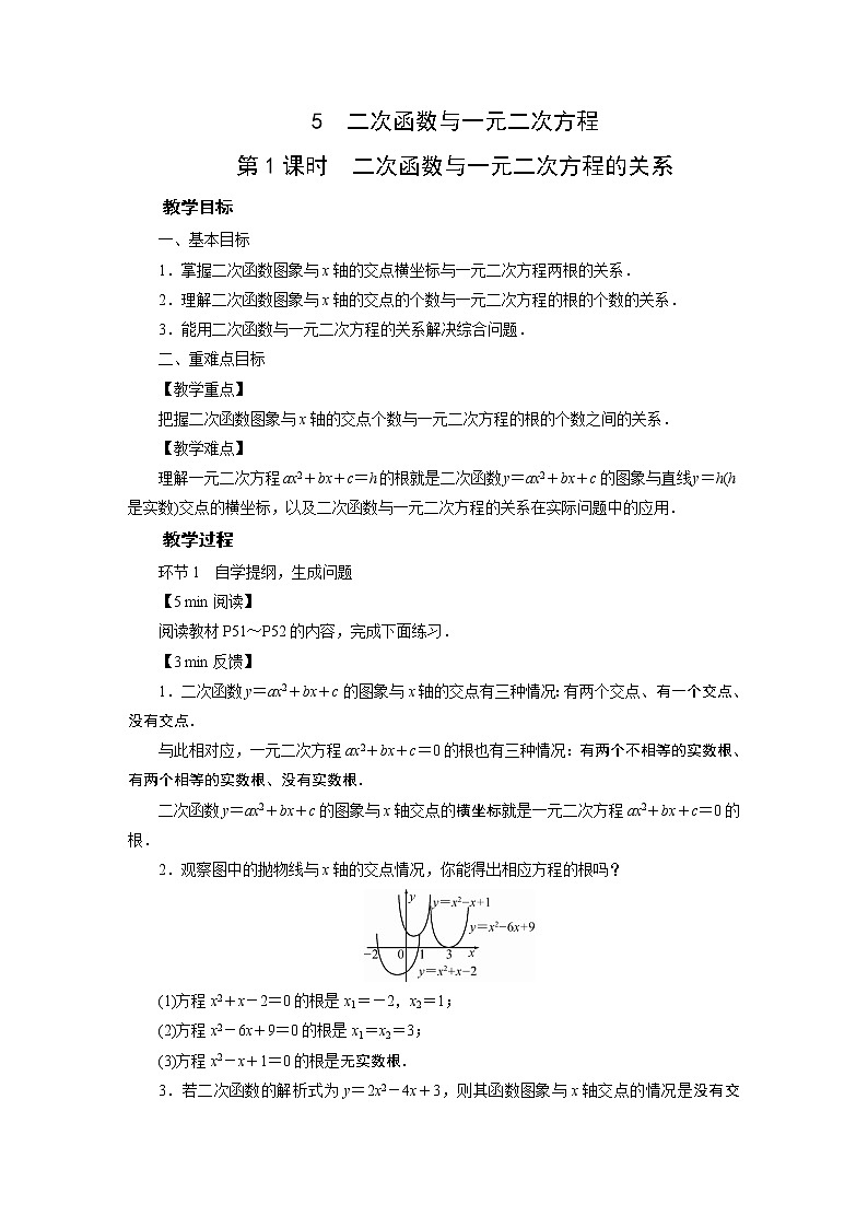 201-2022学年度北师版九年级数学下册教案 5　二次函数与一元二次方程01