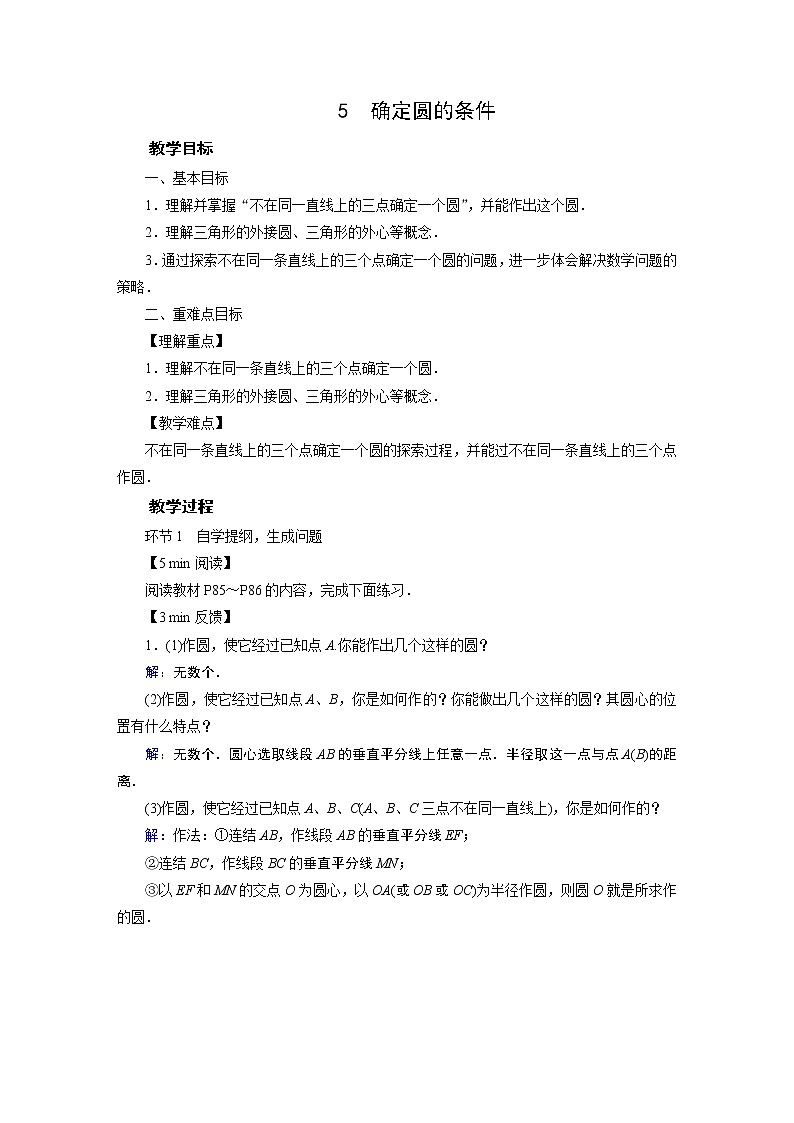 201-2022学年度北师版九年级数学下册教案 5　确定圆的条件01