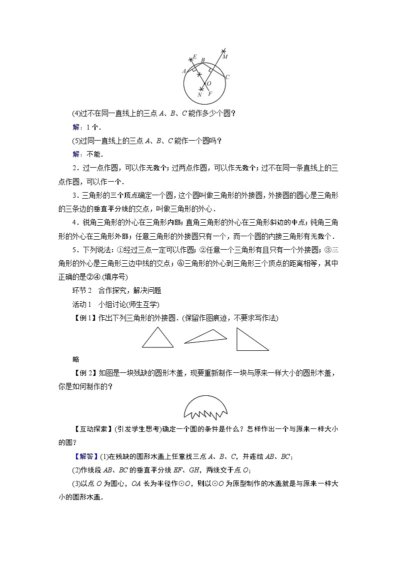 201-2022学年度北师版九年级数学下册教案 5　确定圆的条件02