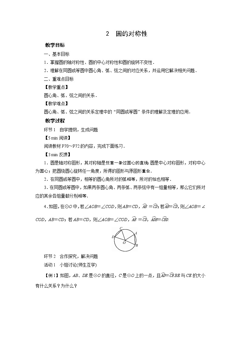 201-2022学年度北师版九年级数学下册教案  2　圆的对称性01