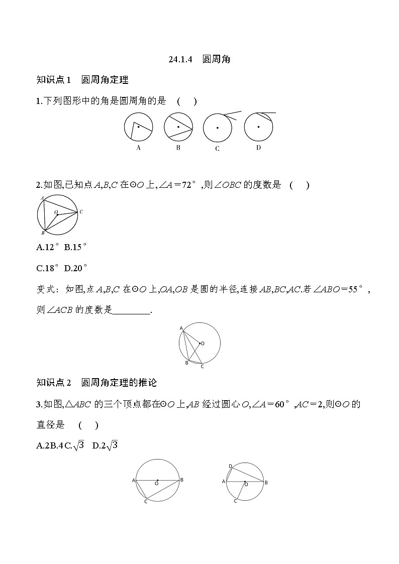 24.1.4　圆周角同步练习   2021---2022学年上学期人教版九年级数学第1页