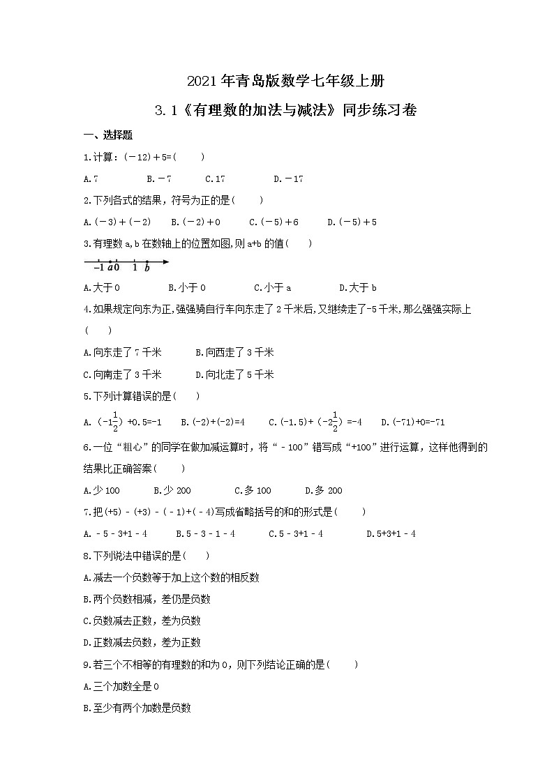 2021年青岛版数学七年级上册3.1《有理数的加法与减法》同步练习卷（含答案）01