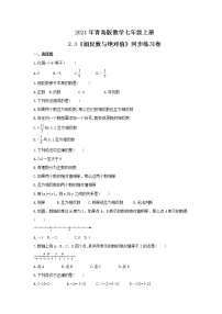 初中数学青岛版七年级上册第2章 有理数2.3 相反数与绝对值精品课堂检测