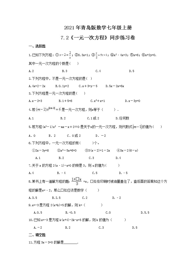 2021年青岛版数学七年级上册7.2《一元一次方程》同步练习卷（含答案）01