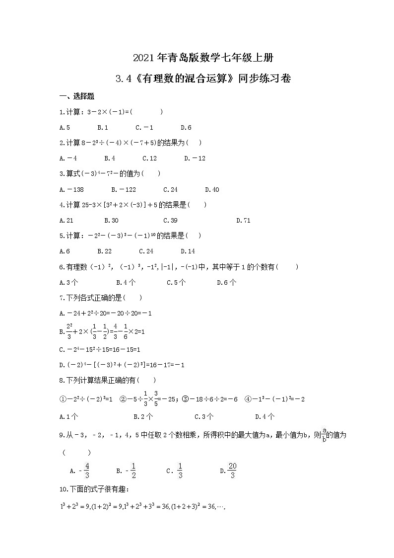 2021年青岛版数学七年级上册3.4《有理数的混合运算》同步练习卷（含答案）01