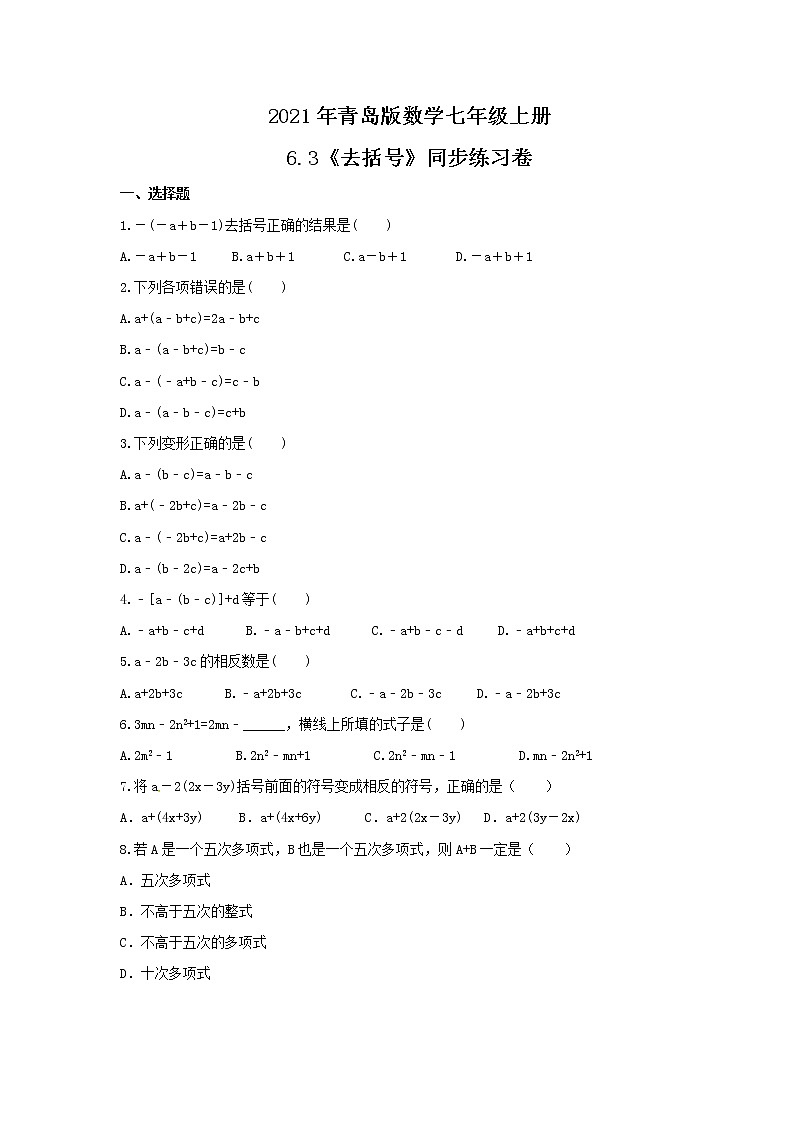 2021年青岛版数学七年级上册6.3《去括号》同步练习卷（含答案）01