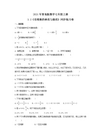 初中数学青岛版七年级上册3.2 有理数的乘法与除法精品当堂检测题