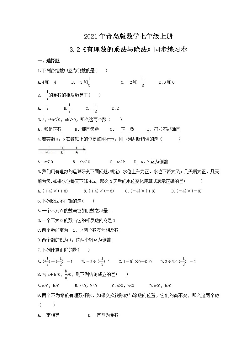 2021年青岛版数学七年级上册3.2《有理数的乘法与除法》同步练习卷（含答案）第1页