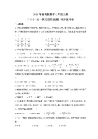 数学七年级上册7.4 一元一次方程的应用优秀课后复习题