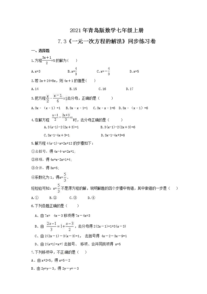 2021年青岛版数学七年级上册7.3《一元一次方程的解法》同步练习卷（含答案）第1页