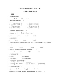 2021年浙教版数学七年级上册《实数》期末复习卷（含答案）