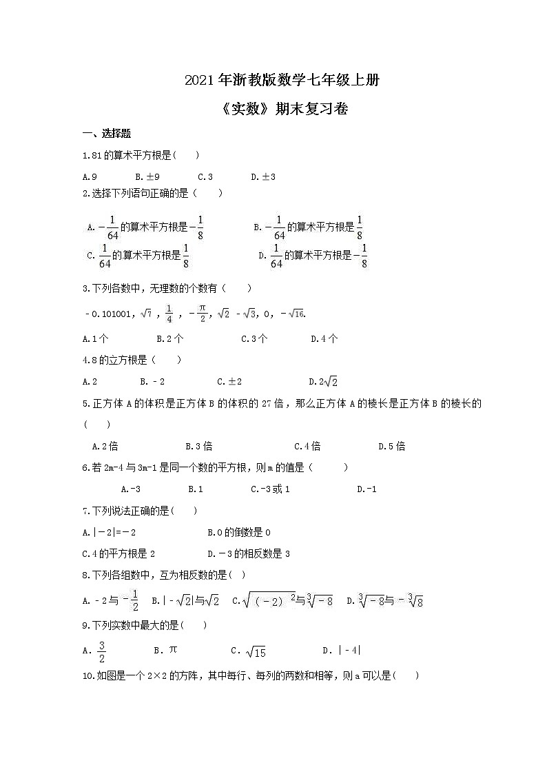2021年浙教版数学七年级上册《实数》期末复习卷（含答案）01
