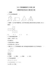 2021年浙教版数学七年级上册《图形的初步知识》期末复习卷（含答案）