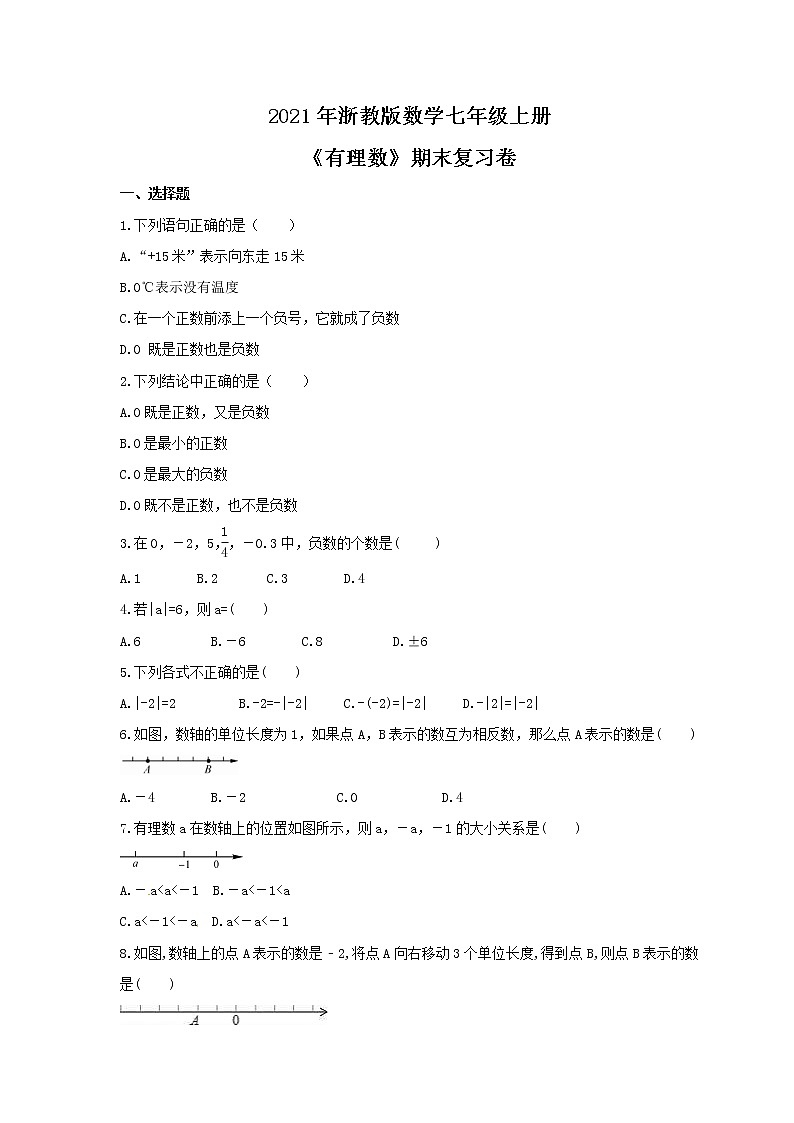 2021年浙教版数学七年级上册《有理数》期末复习卷（含答案）第1页