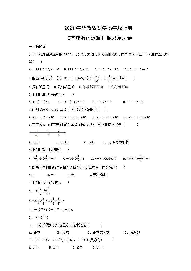 2021年浙教版数学七年级上册《有理数的运算》期末复习卷（含答案）01
