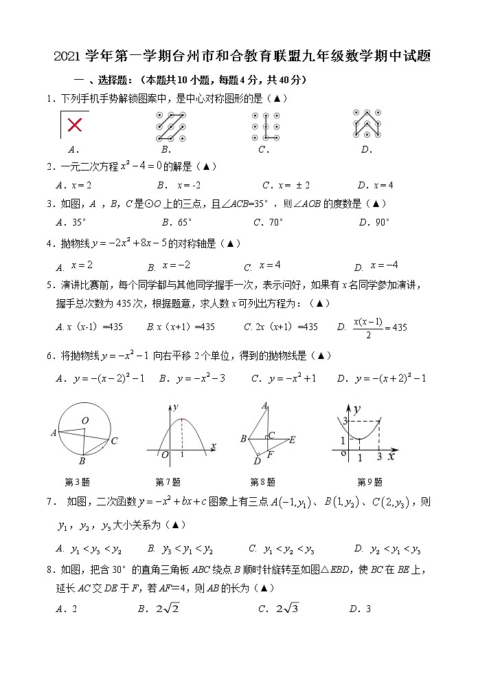 浙江省台州市和合教育联盟2021--2022学年上学期九年级数学期中【试卷+答案】教案第1页