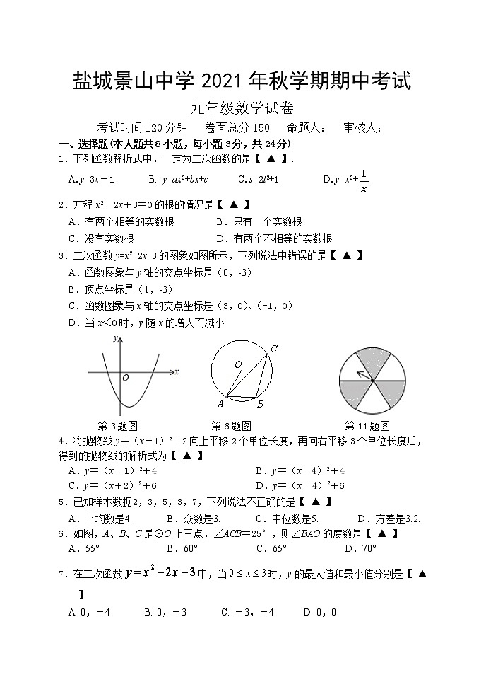 江苏省盐城景山中学2021-2022学年九年级上学期期中考试数学【试卷+答案】教案01