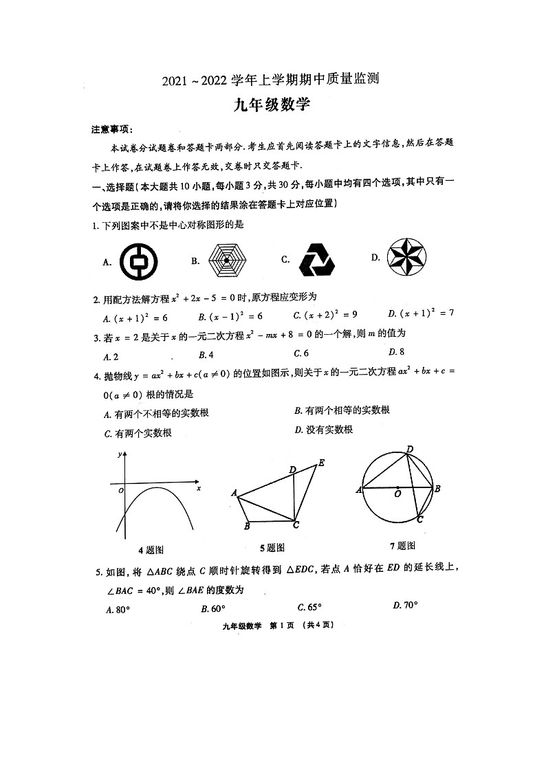 河南省许昌市长葛市2021——2022年上学期九年级期中数学【试卷+答案】教案第1页