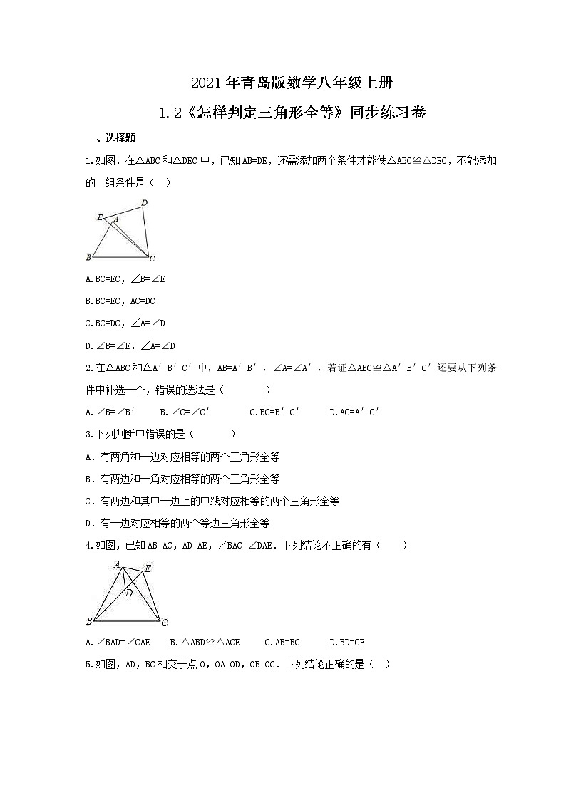 2021年青岛版数学八年级上册1.2《怎样判定三角形全等》同步练习卷（含答案）01