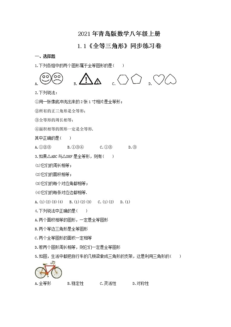 2021年青岛版数学八年级上册1.1《全等三角形》同步练习卷（含答案）第1页