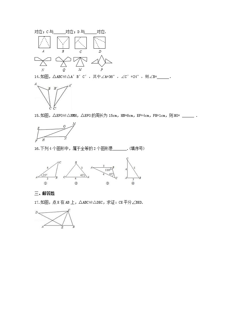 2021年青岛版数学八年级上册1.1《全等三角形》同步练习卷（含答案）第3页