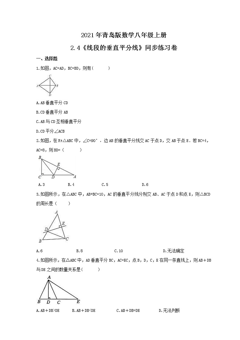 2021年青岛版数学八年级上册2.4《线段的垂直平分线》同步练习卷（含答案）01