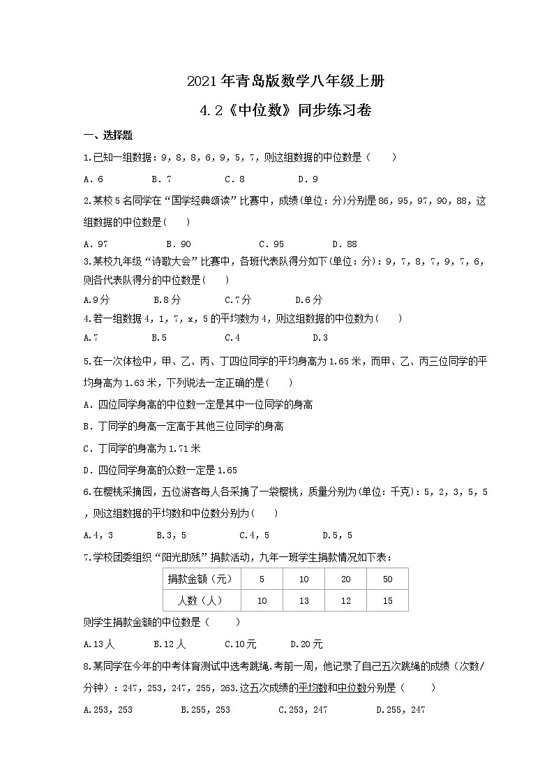 2021年青岛版数学八年级上册4.2《中位数》同步练习卷（含答案）01