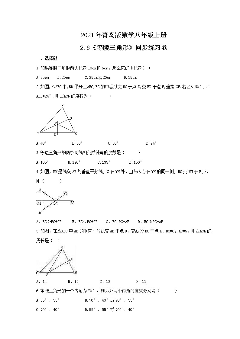 2021年青岛版数学八年级上册2.6《等腰三角形》同步练习卷（含答案）01