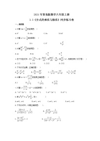 青岛版八年级上册3.3 分式的乘法与除法优秀综合训练题