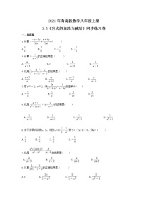 初中数学青岛版八年级上册3.5 分式的加法与减法精品课后测评