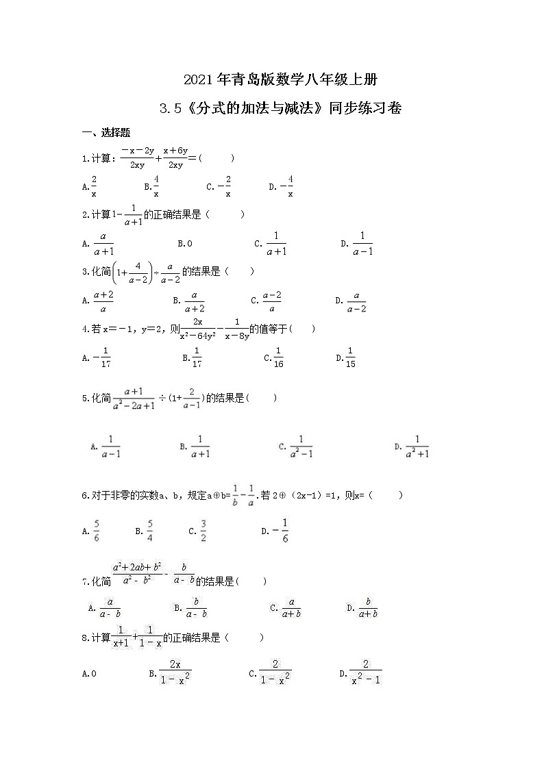 2021年青岛版数学八年级上册3.5《分式的加法与减法》同步练习卷（含答案）01