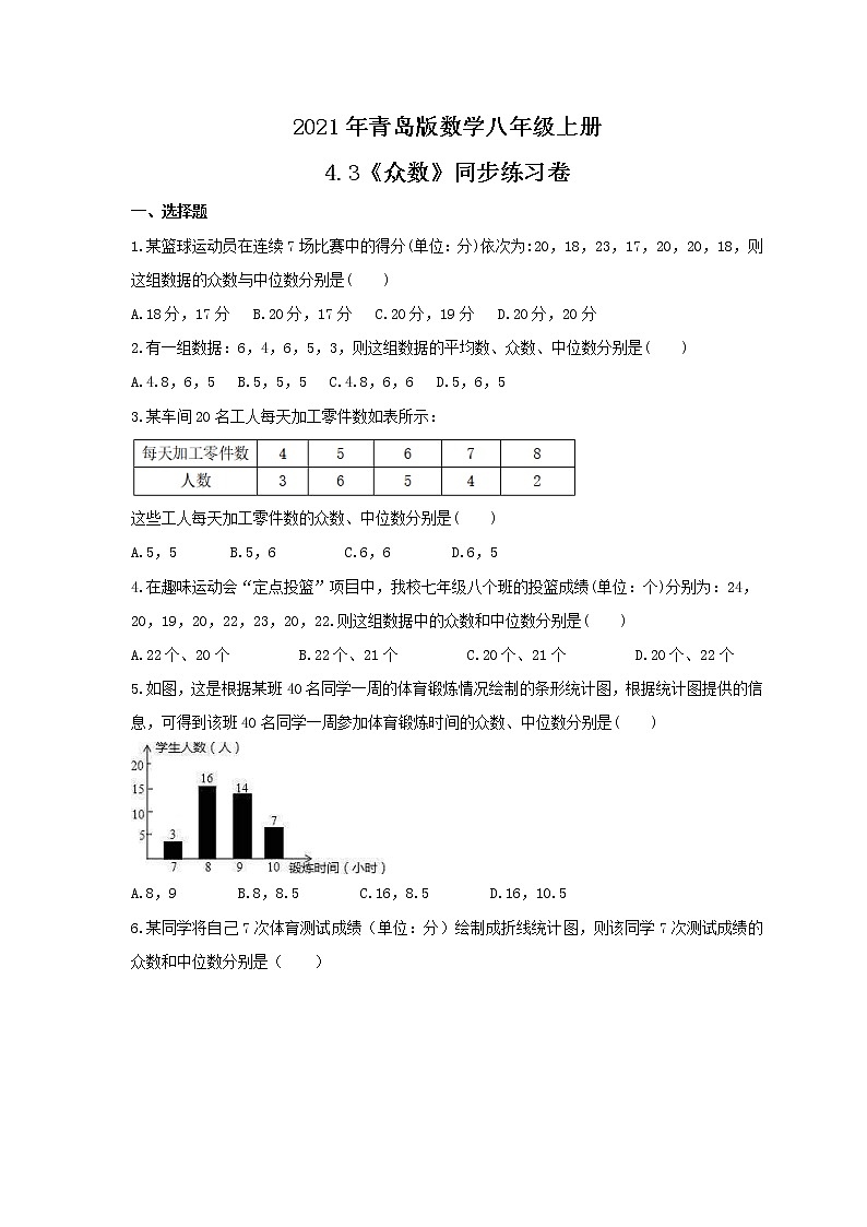 2021年青岛版数学八年级上册4.3《众数》同步练习卷（含答案）01