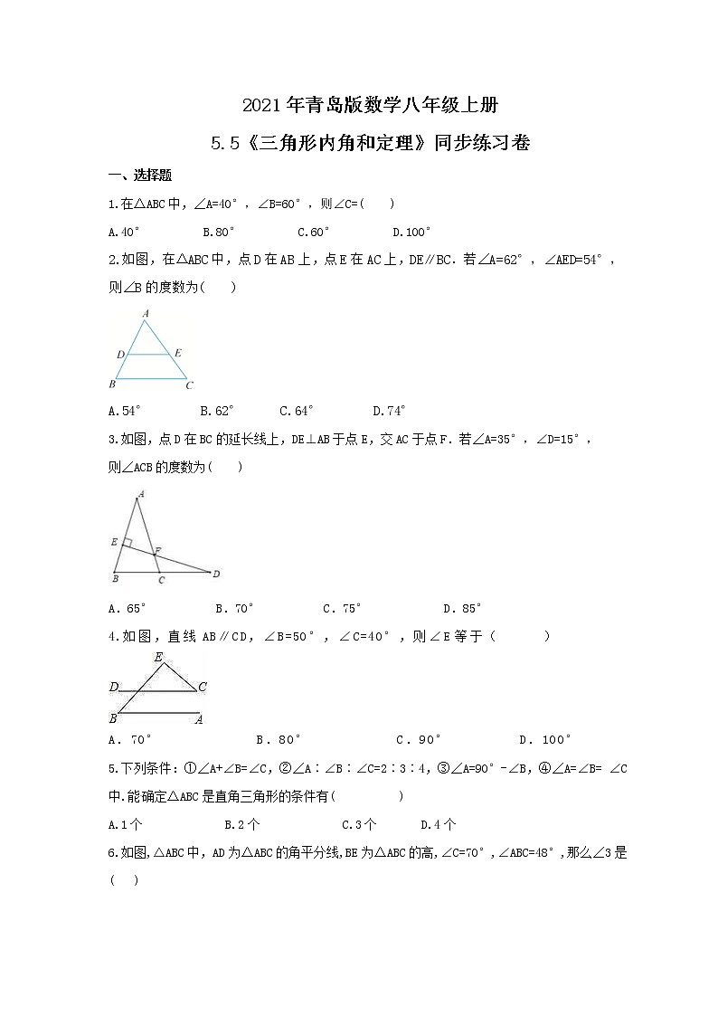 2021年青岛版数学八年级上册5.5《三角形内角和定理》同步练习卷（含答案）01