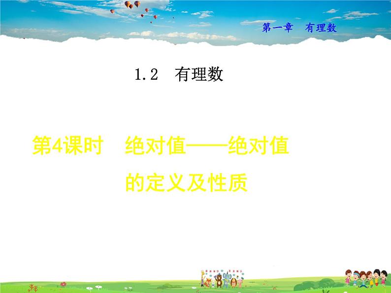 人教版数学七年级上册  1.2.4  绝对值——绝对值的定义及性质【课件】第1页