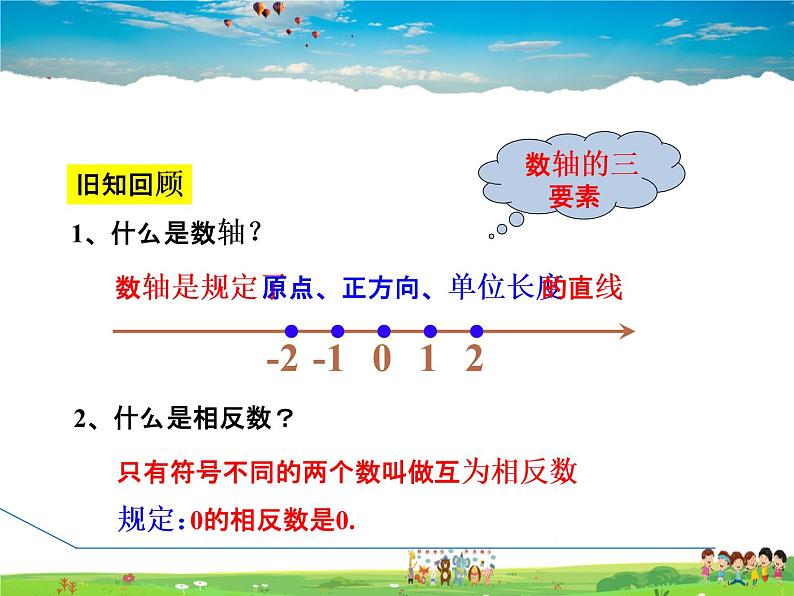 人教版数学七年级上册  1.2.4  绝对值——绝对值的定义及性质【课件】第3页