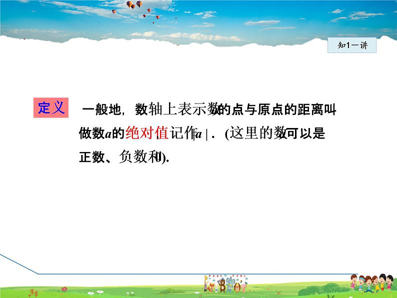 人教版数学七年级上册  1.2.4  绝对值——绝对值的定义及性质【课件】第6页