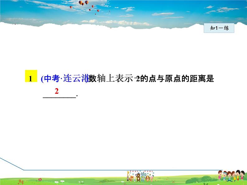 人教版数学七年级上册  1.2.4  绝对值——绝对值的定义及性质【课件】第7页