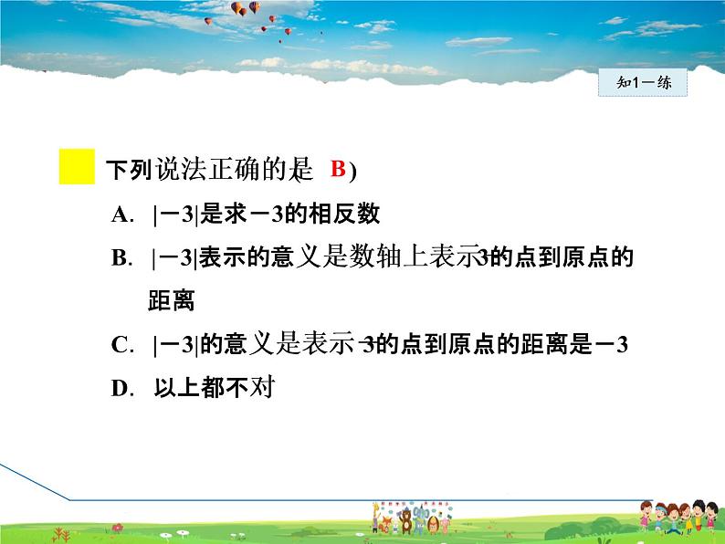 人教版数学七年级上册  1.2.4  绝对值——绝对值的定义及性质【课件】第8页