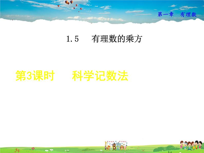 人教版数学七年级上册  1.5.3  科学记数法【课件】第1页