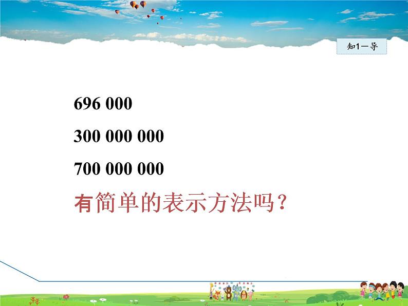 人教版数学七年级上册  1.5.3  科学记数法【课件】第6页