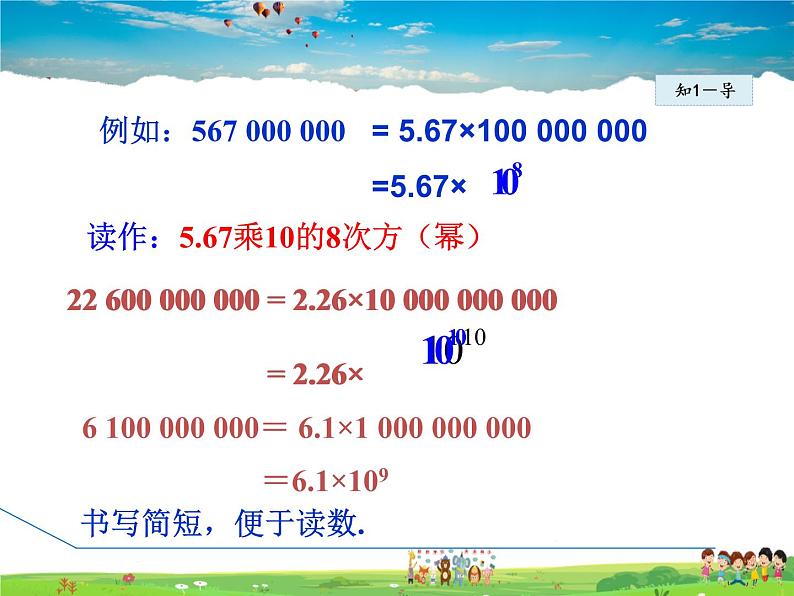 人教版数学七年级上册  1.5.3  科学记数法【课件】第8页