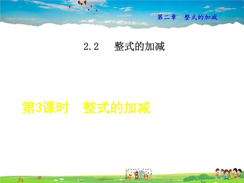 人教版数学七年级上册  2.2.3  整式的加减【课件】01