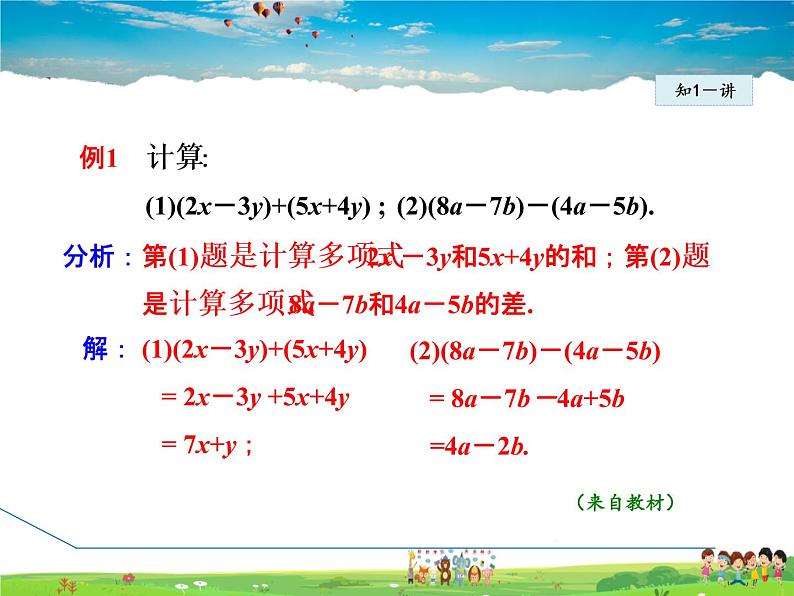 人教版数学七年级上册  2.2.3  整式的加减【课件】05