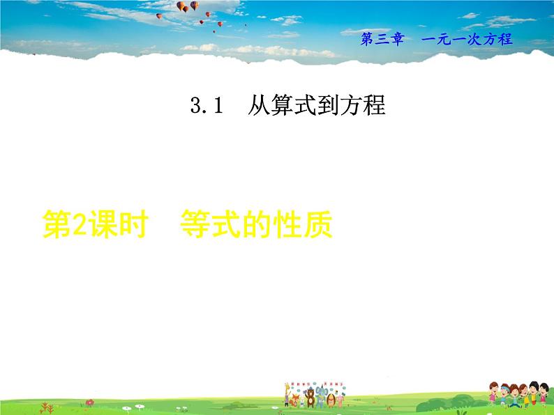 人教版数学七年级上册  3.1.2  等式的性质【课件】01