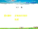 人教版数学七年级上册  4.3.3  余角和补角【课件】