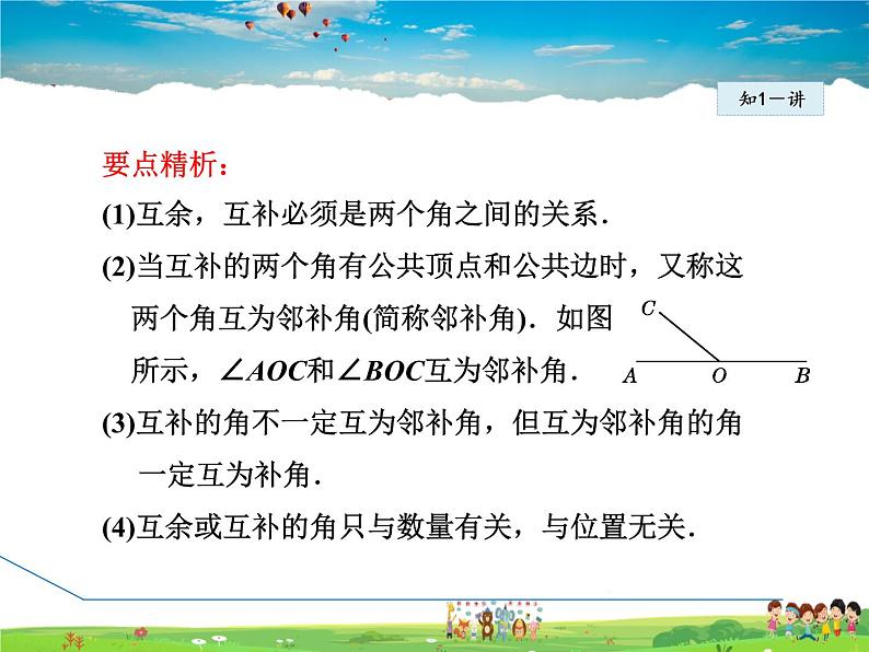 人教版数学七年级上册  4.3.3  余角和补角【课件】06