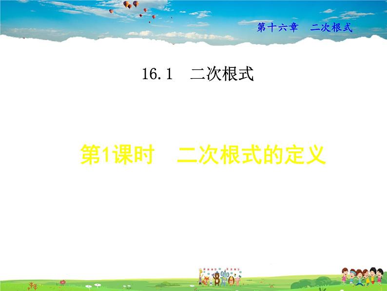 人教版数学八年级下册  16.1.1  二次根式的定义【课件】第1页